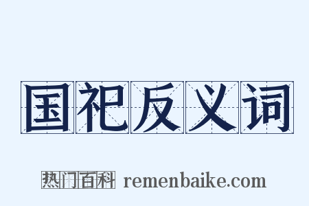 国祀反义词是什么意思的图片
